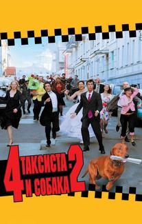 4 таксиста и собака 2