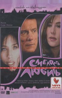 Смелость любить