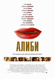 Алиби