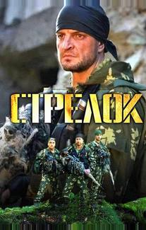 Стрелок