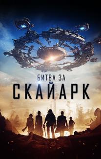 Битва за Скайарк