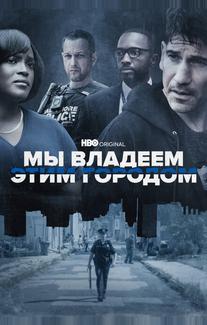 Мы владеем этим городом