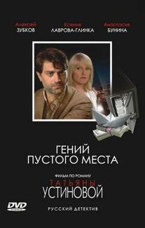 Гений пустого места