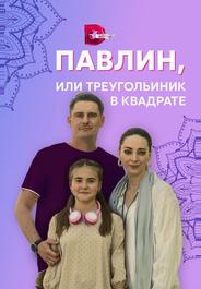 Павлин, или Треугольник в квадрате