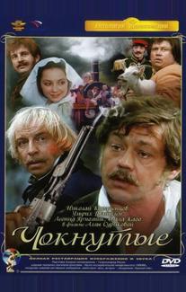 Чокнутые