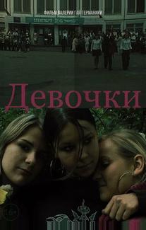 Девочки