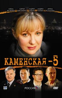 Каменская 5