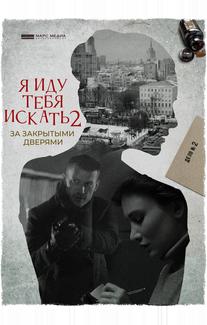 Я иду тебя искать. За закрытыми дверями