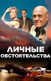 Личные обстоятельства