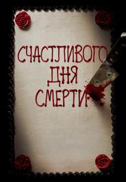 Счастливого дня смерти