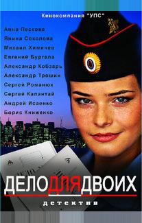 Дело для двоих