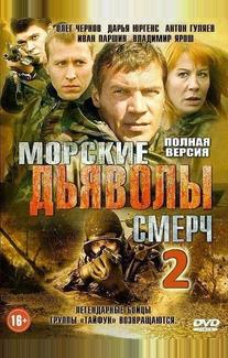 Морские дьяволы. Смерч 2