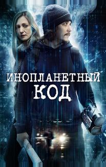 Инопланетный код