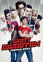 Скотт Пилигрим против всех