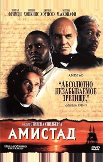 Амистад
