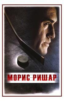 Морис Ришар