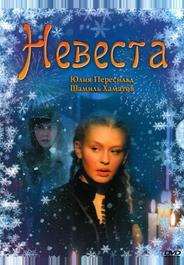 Невеста