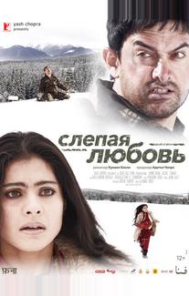 Слепая любовь