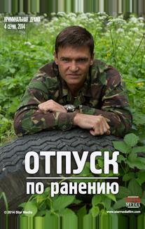 Отпуск по ранению