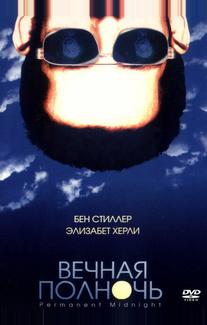 Вечная полночь