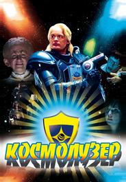 Космолузер