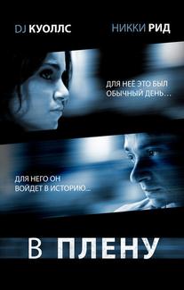 В плену