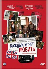 Каждый хочет любить