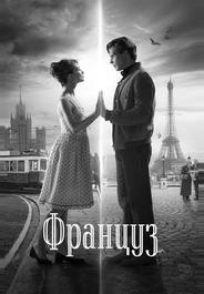 Француз