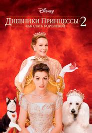 Дневники принцессы 2: Как стать королевой