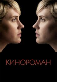 Кинороман