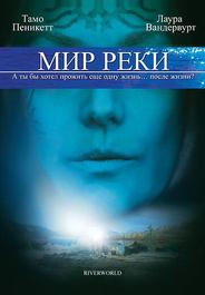 Мир реки