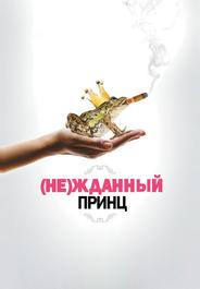 (Не)жданный принц