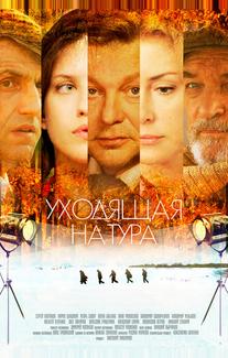 Уходящая натура
