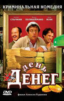 День денег