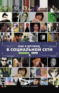 Как я дружил в социальной сети