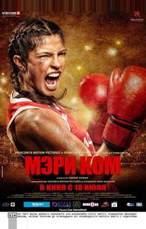 Мэри Ком