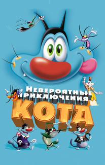 Невероятные приключения кота