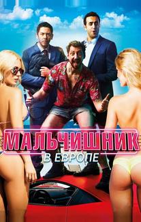 Мальчишник в Европе