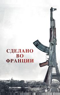 Сделано во Франции