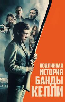 Подлинная история банды Келли