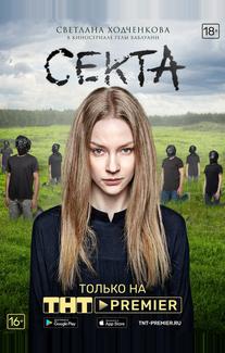 Секта