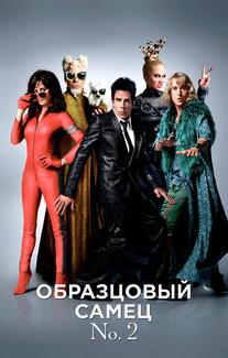 Образцовый самец 2