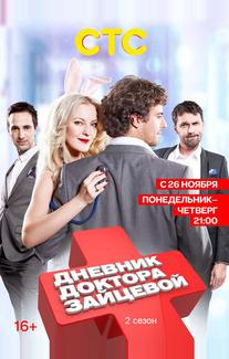 Дневник доктора Зайцевой 2