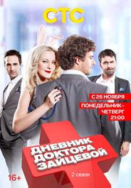 Дневник доктора Зайцевой 2