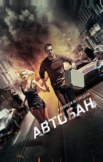 Автобан