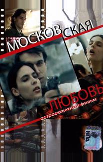 Московская любовь