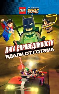 LEGO супергерои DC: Лига справедливости – Прорыв Готэм-сити