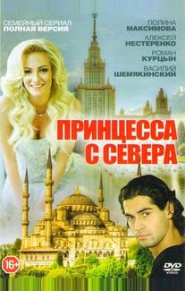 Принцесса с Севера