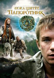 Пока цветет папоротник
