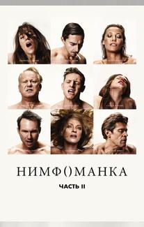 Нимфоманка: Часть 2